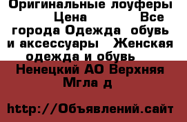 Оригинальные лоуферы Prada › Цена ­ 5 900 - Все города Одежда, обувь и аксессуары » Женская одежда и обувь   . Ненецкий АО,Верхняя Мгла д.